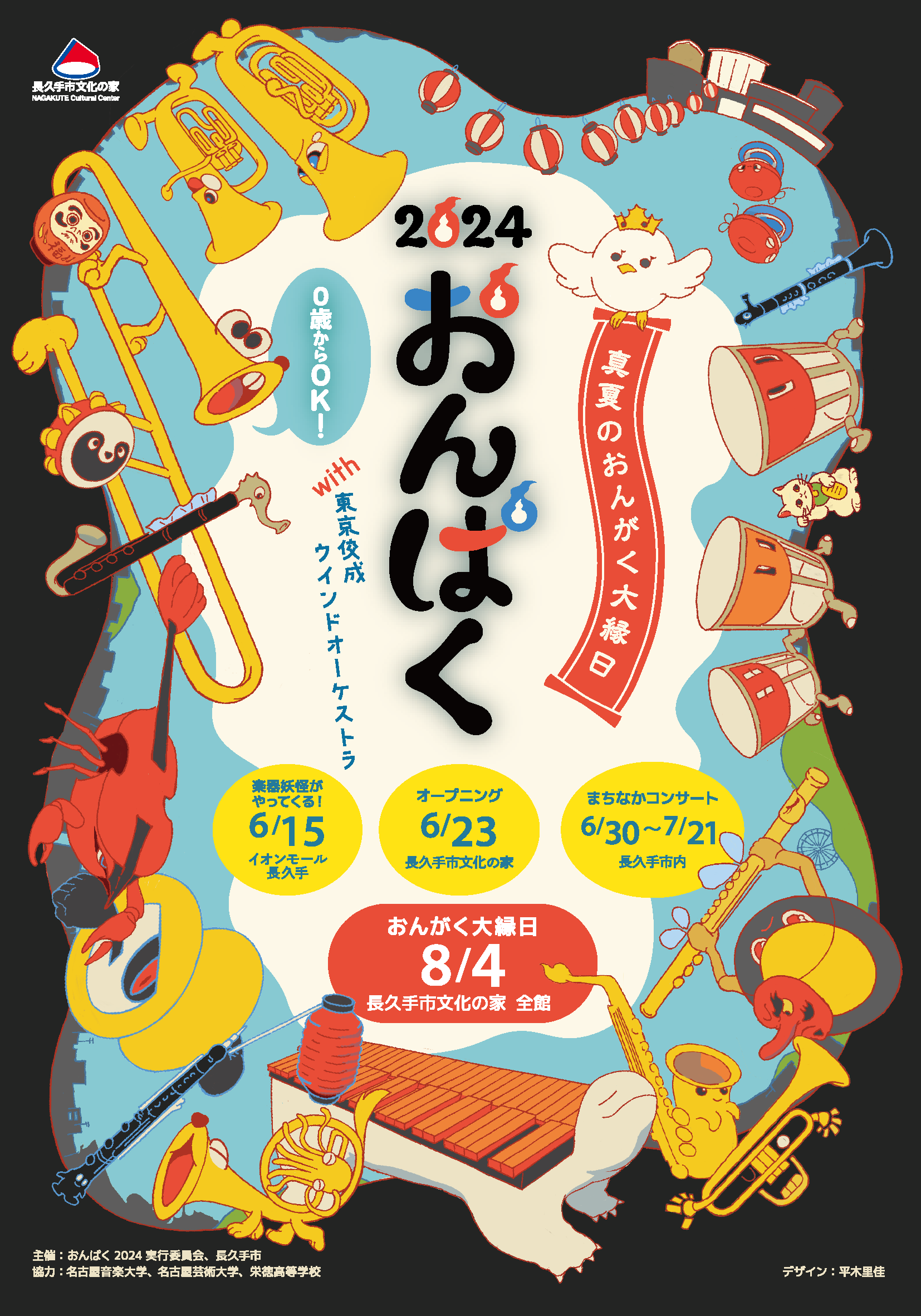 おんぱく2024 真夏のおんがく大縁日
