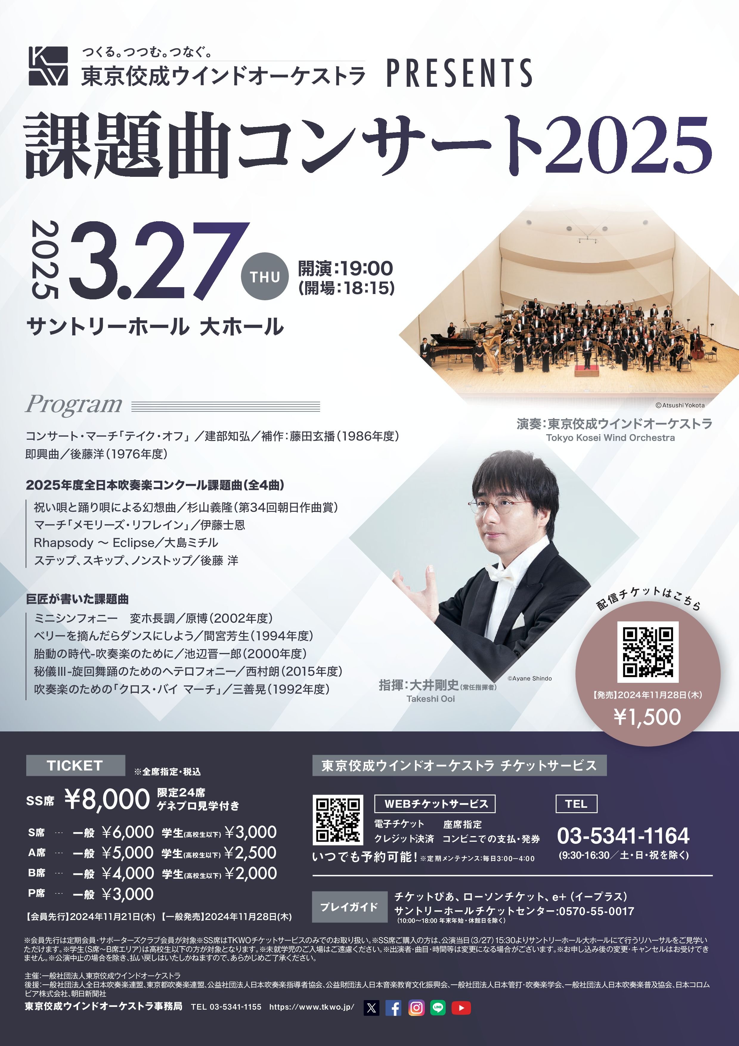 課題曲コンサート2025チラシ