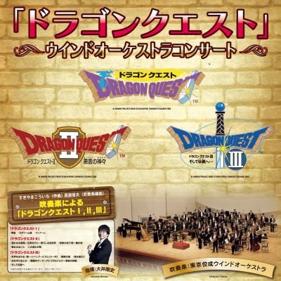 「ドラゴンクエスト」ウインドオーケストラコンサート