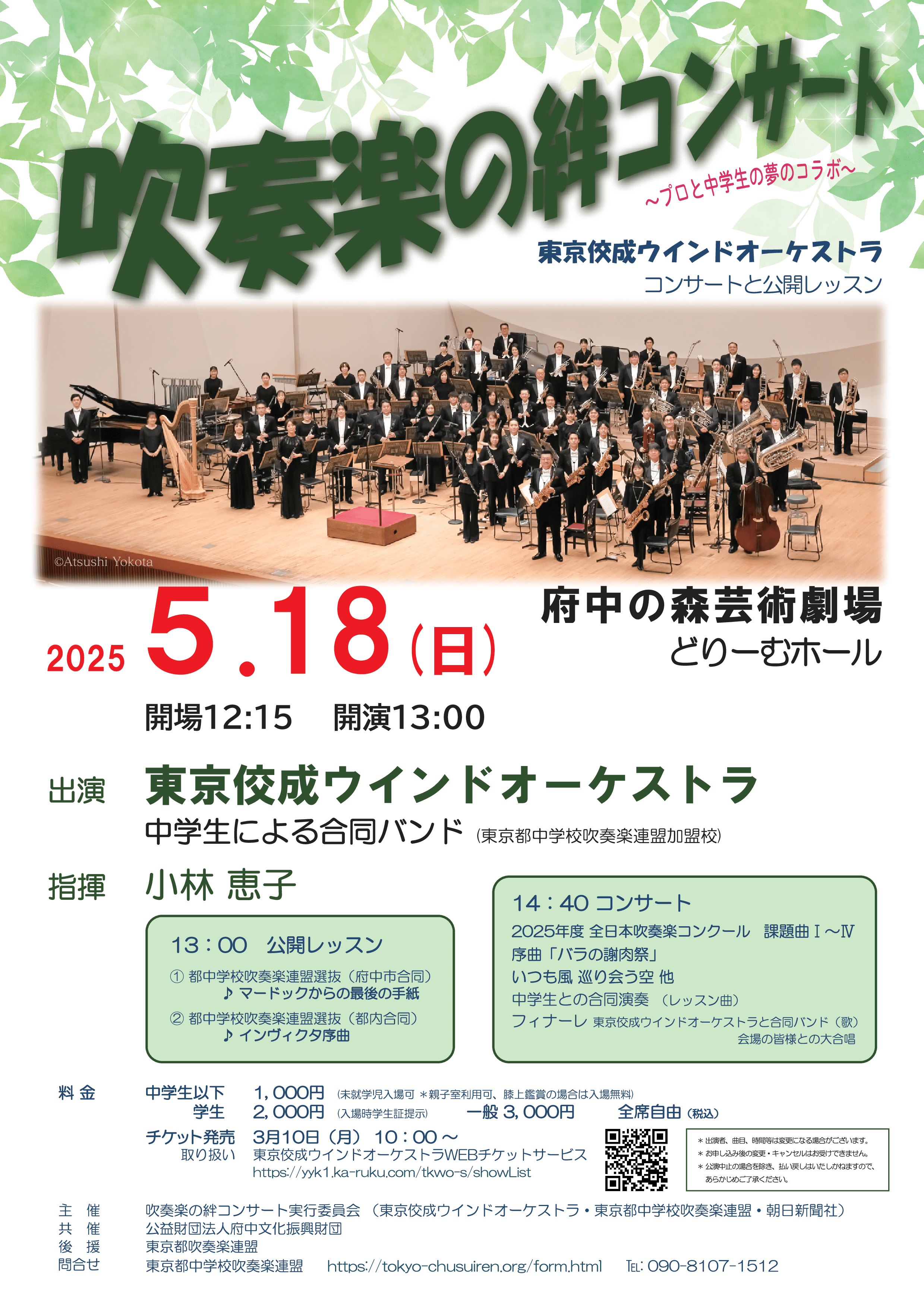 吹奏楽の絆コンサート