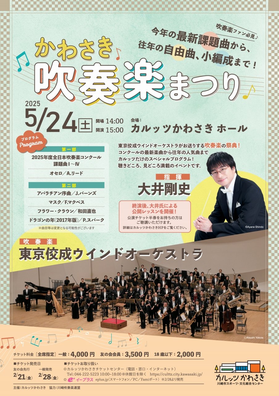 かわさき吹奏楽まつり