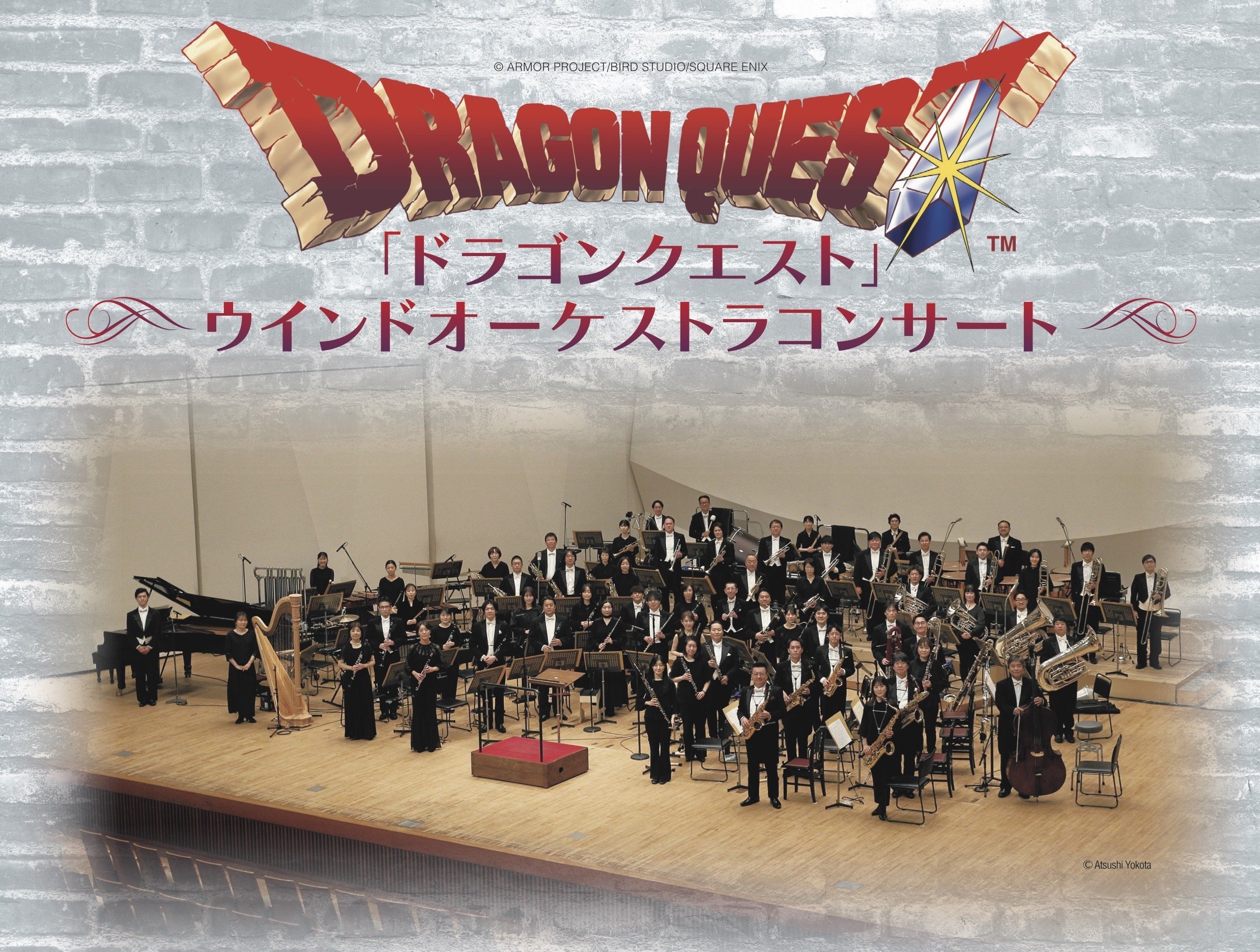 「ドラゴンクエスト」ウインドオーケストラコンサート