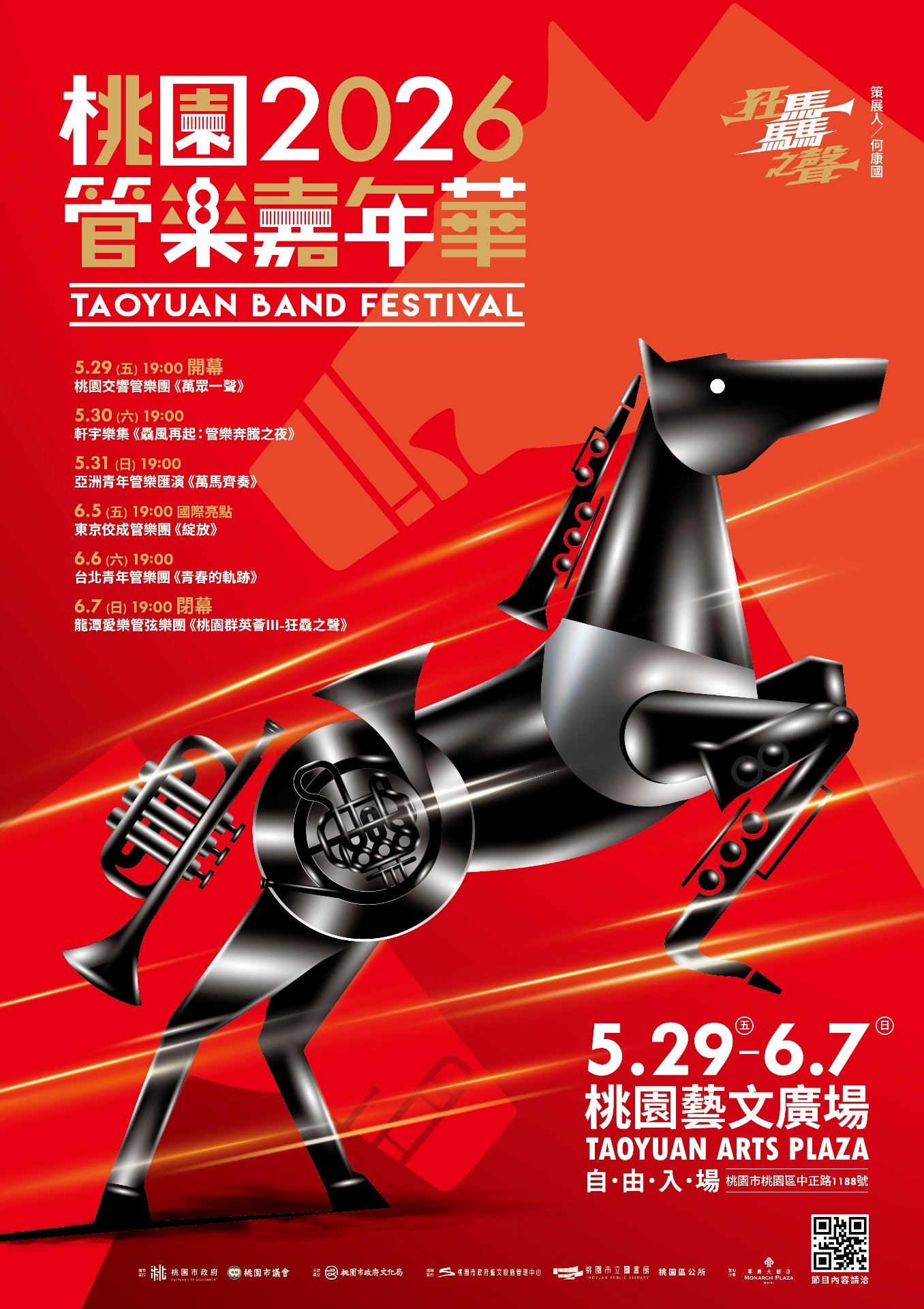 2026桃園バンドフェスティバル