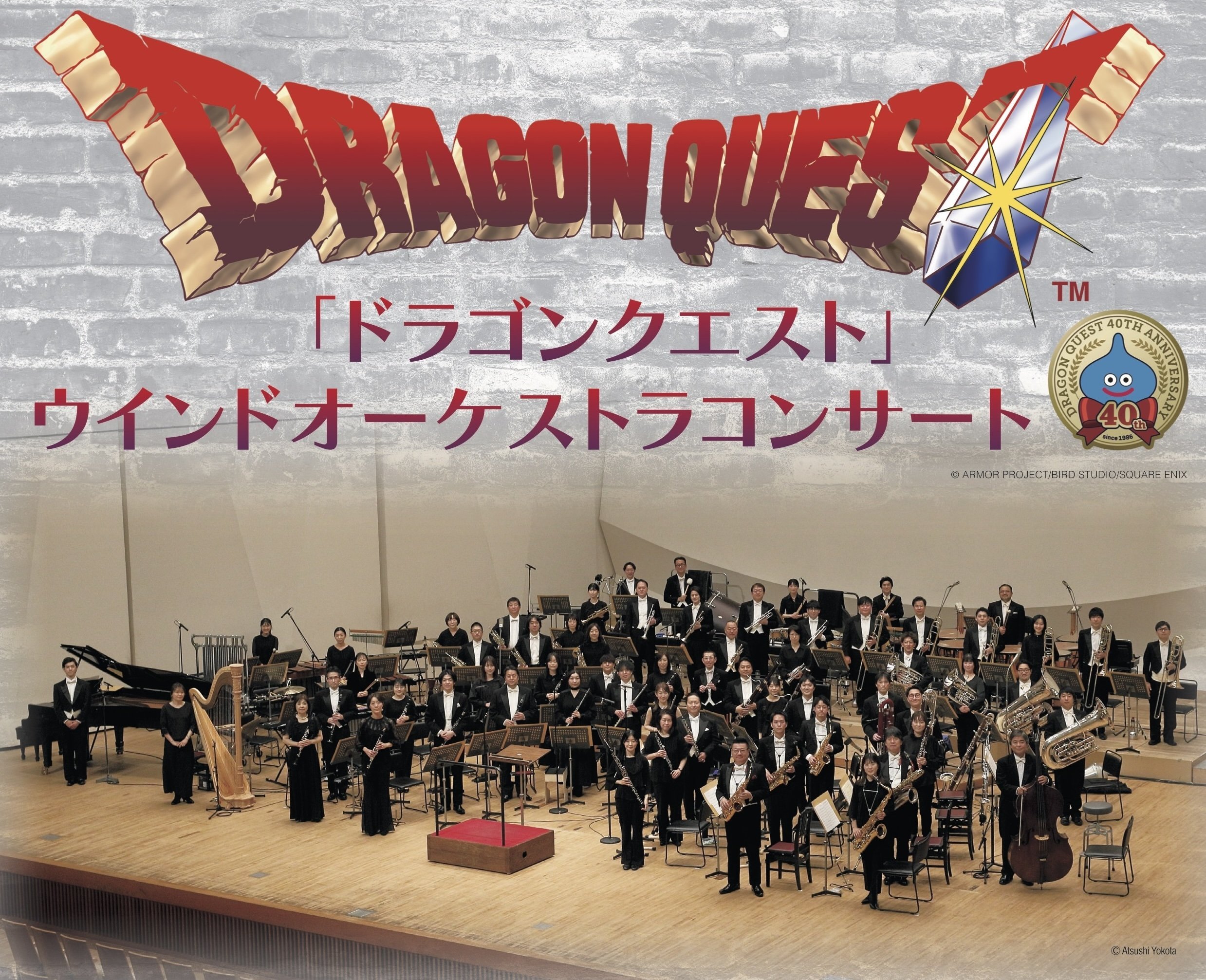 「ドラゴンクエスト」ウインドオーケストラコンサート
