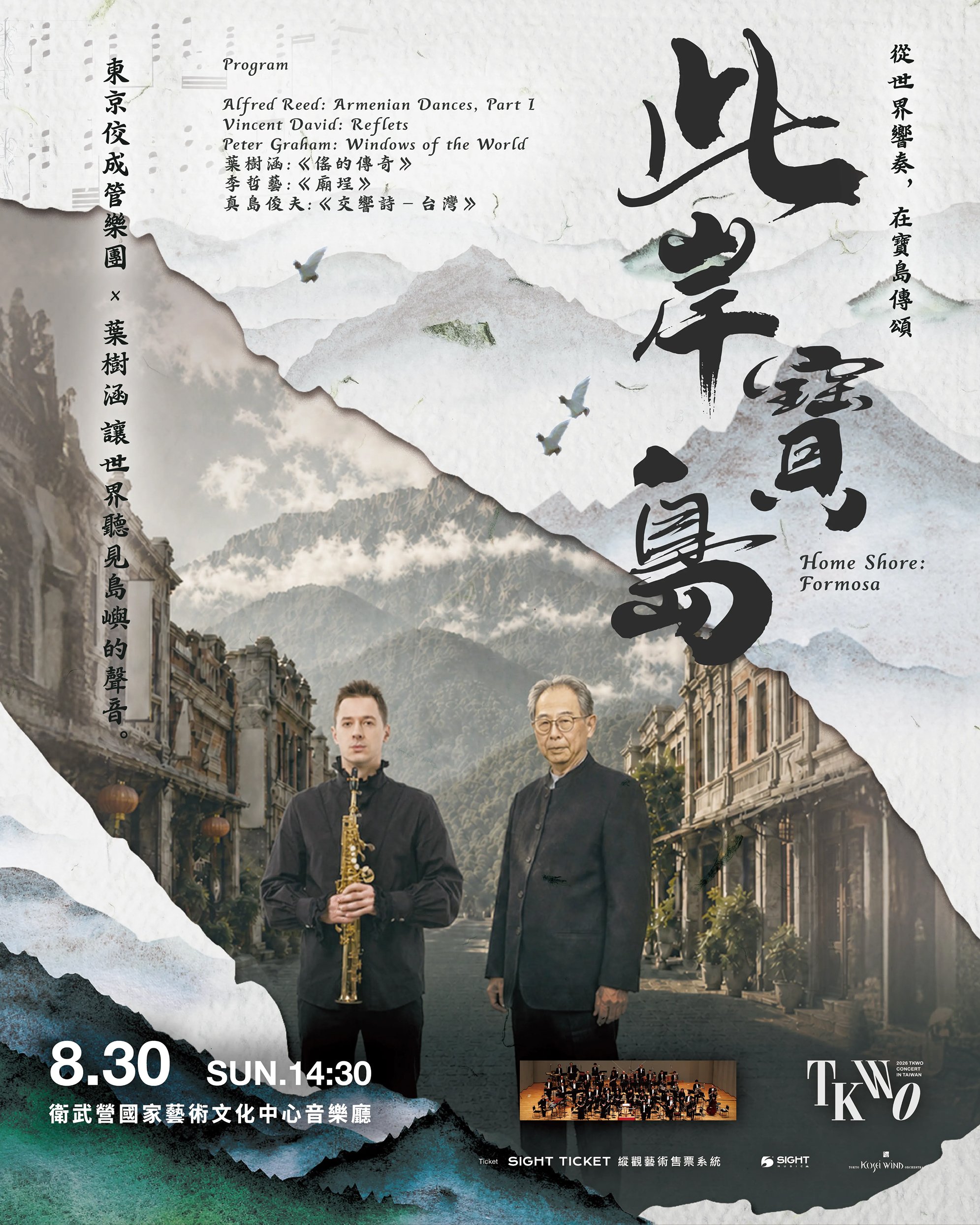台湾公演《此岸，寶島 Home Shore:Formosa》