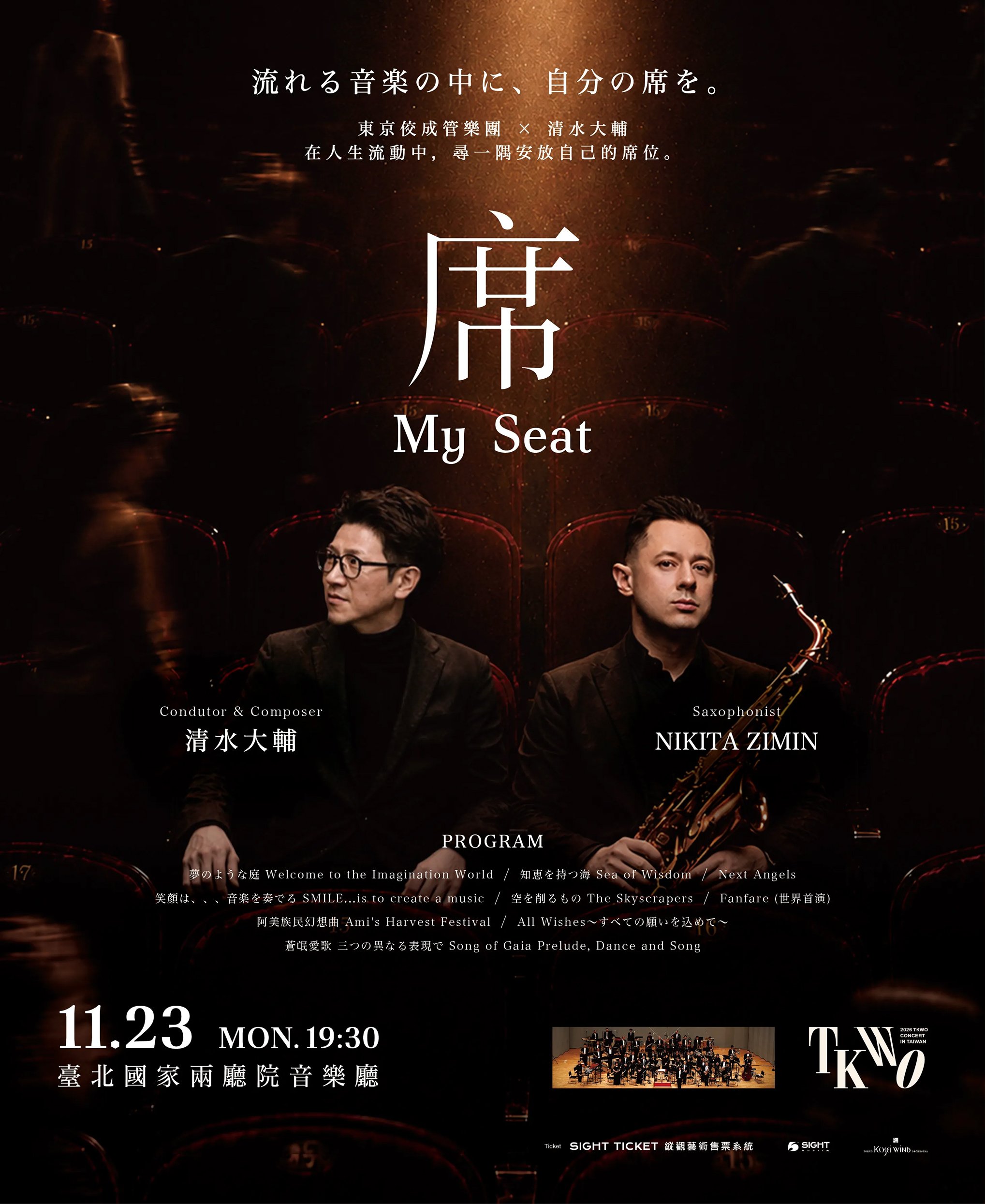 台湾公演《席 My Seat》