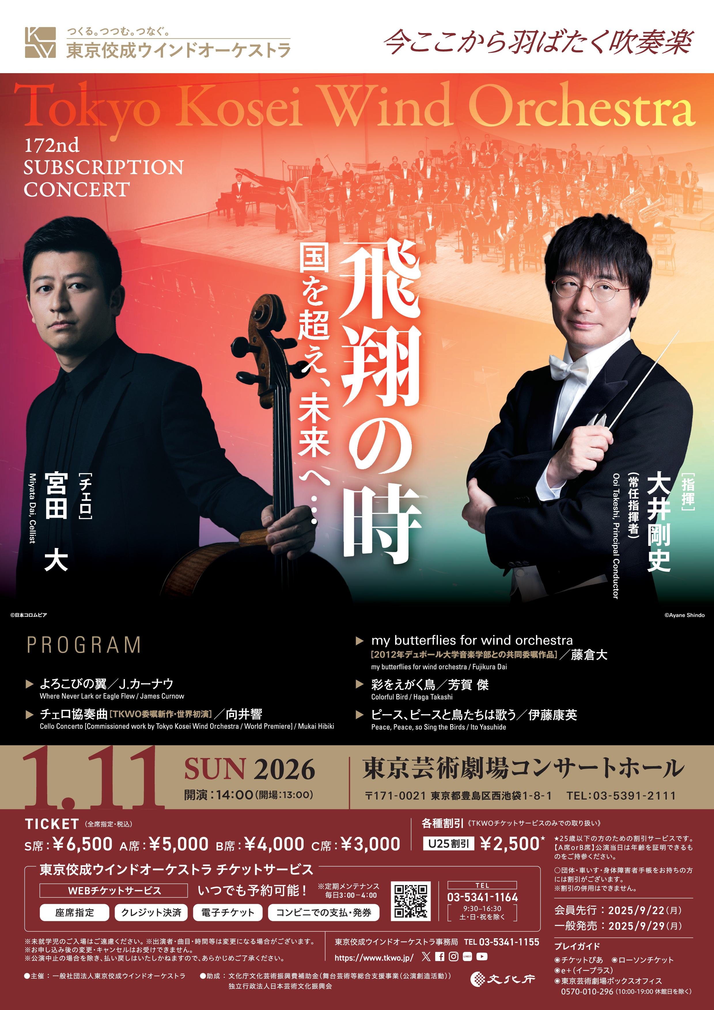 第172回定期演奏会｜定期演奏会｜東京佼成ウインドオーケストラ Tokyo