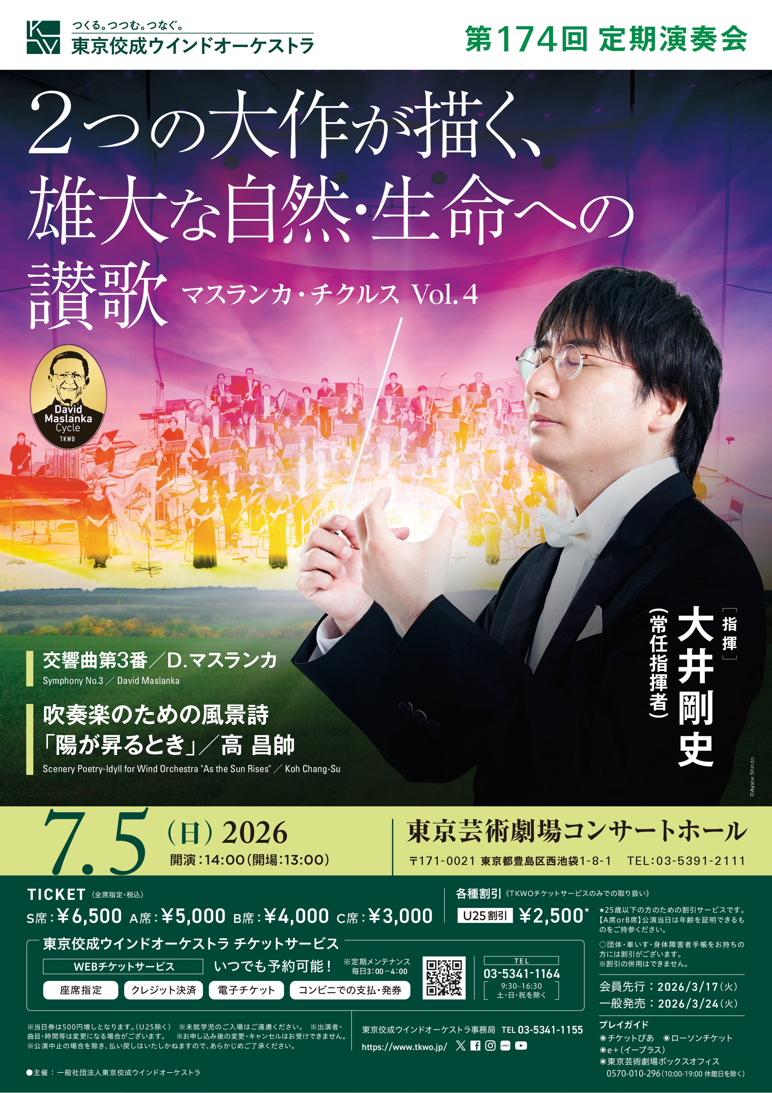 第174回定期演奏会｜定期演奏会｜東京佼成ウインドオーケストラ Tokyo