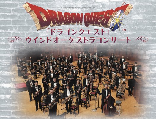 ドラゴンクエスト」ウインドオーケストラコンサート｜その他演奏