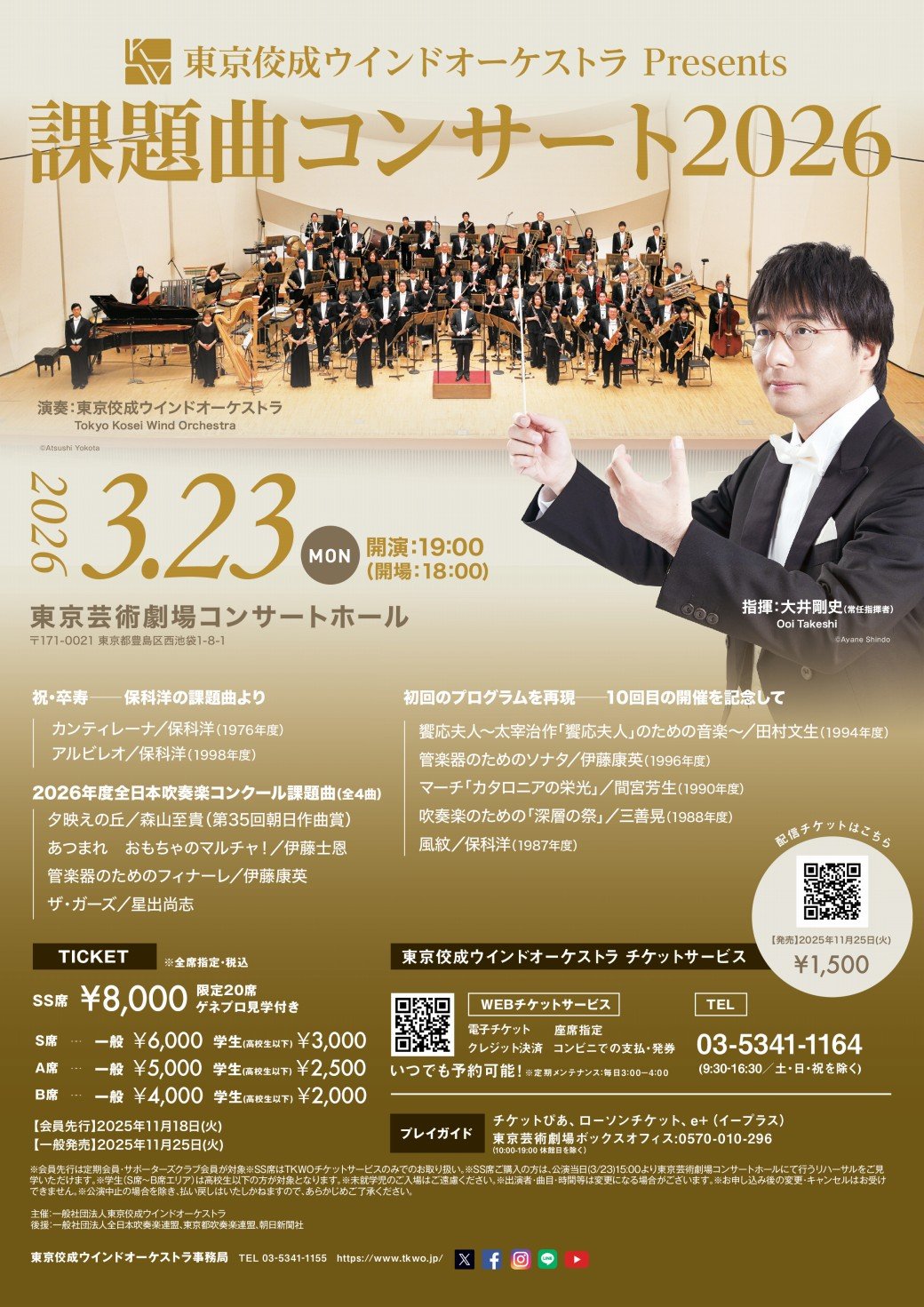 課題曲コンサート2026｜その他演奏会｜東京佼成ウインドオーケストラ
