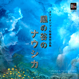 スタジオジブリ吹奏楽作品集　風の谷のナウシカ