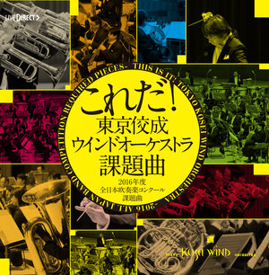 これだ！東京佼成ウインドオーケストラ・課題曲2016年度