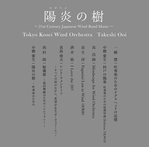 陽炎(かぎろひ)の樹～21st Century Japanese Wind Band Music～