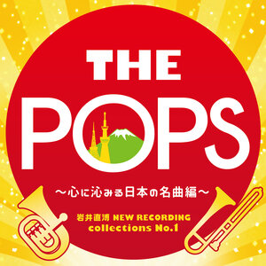 THE POPS～心に沁みる日本の名曲編～