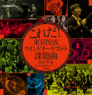 これだ！東京佼成ウインドオーケストラ・課題曲2017年度