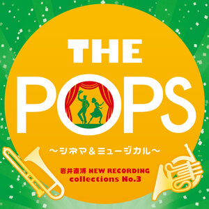  THE POPS～シネマ&ミュージカル編～