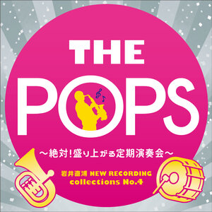  THE POPS～絶対！盛り上がる定期演奏会～