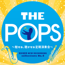 THE POPS~魅せる、聴かせる定期演奏会~