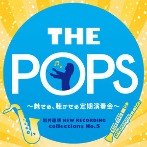 THE POPS～魅せる、聴かせる定期演奏会～