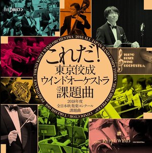 これだ！東京佼成ウインドオーケストラ・課題曲2018年度