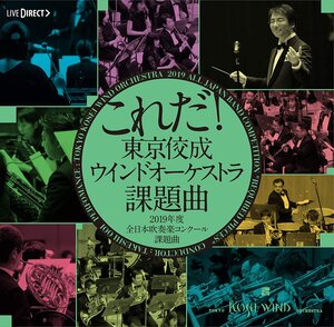 これだ！東京佼成ウインドオーケストラ・課題曲2019年度