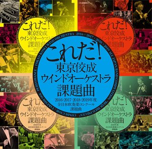 これだ!東京佼成ウインドオーケストラ・全日本吹奏楽コンクール課題曲集 2016 - 2019（2枚組）