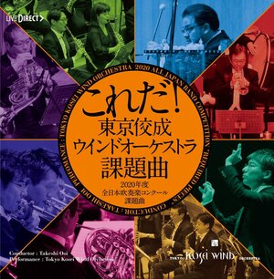 これだ！東京佼成ウインドオーケストラ・課題曲2020年度