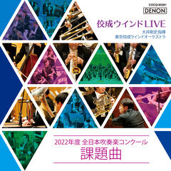 佼成ウインドLIVE ～2022年度 全日本吹奏楽コンクール課題曲～