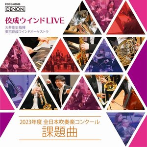 佼成ウインドLIVE〜2023年度 全日本吹奏楽コンクール課題曲〜