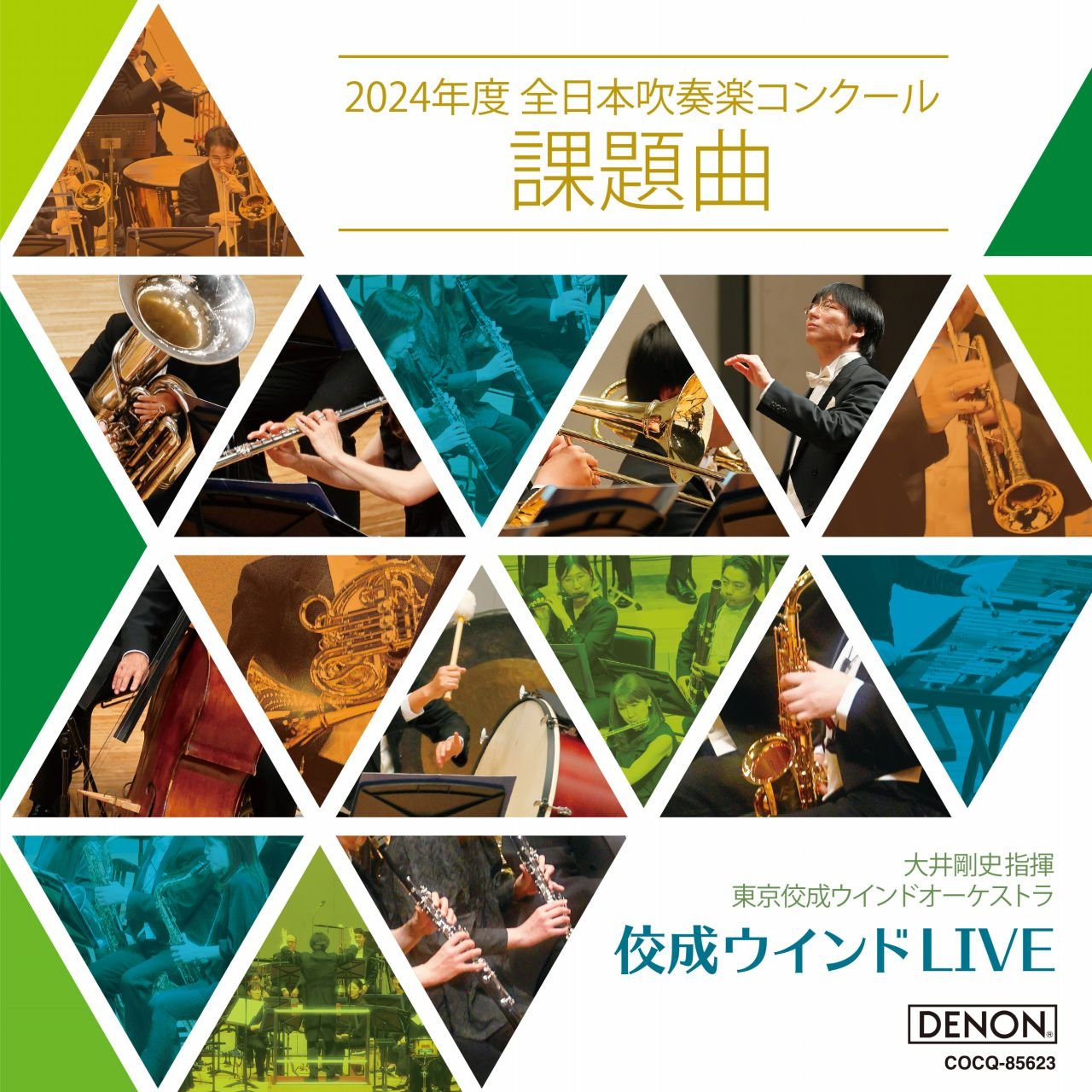 佼成ウインドLIVE〜2024年度 全日本吹奏楽コンクール課題曲〜