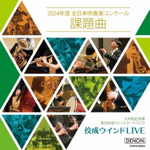 佼成ウインドLIVE〜2024年度 全日本吹奏楽コンクール課題曲〜