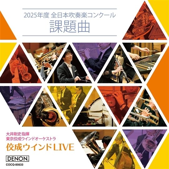 佼成ウインドLIVE〜2025年度 全日本吹奏楽コンクール課題曲〜