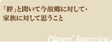 「絆」と聞いて