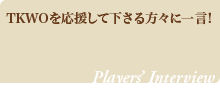 応援してくださる方へ