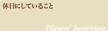 休日にしていること