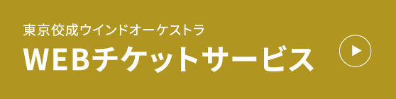 東京佼成ウインドオーケストラ チケットサービス