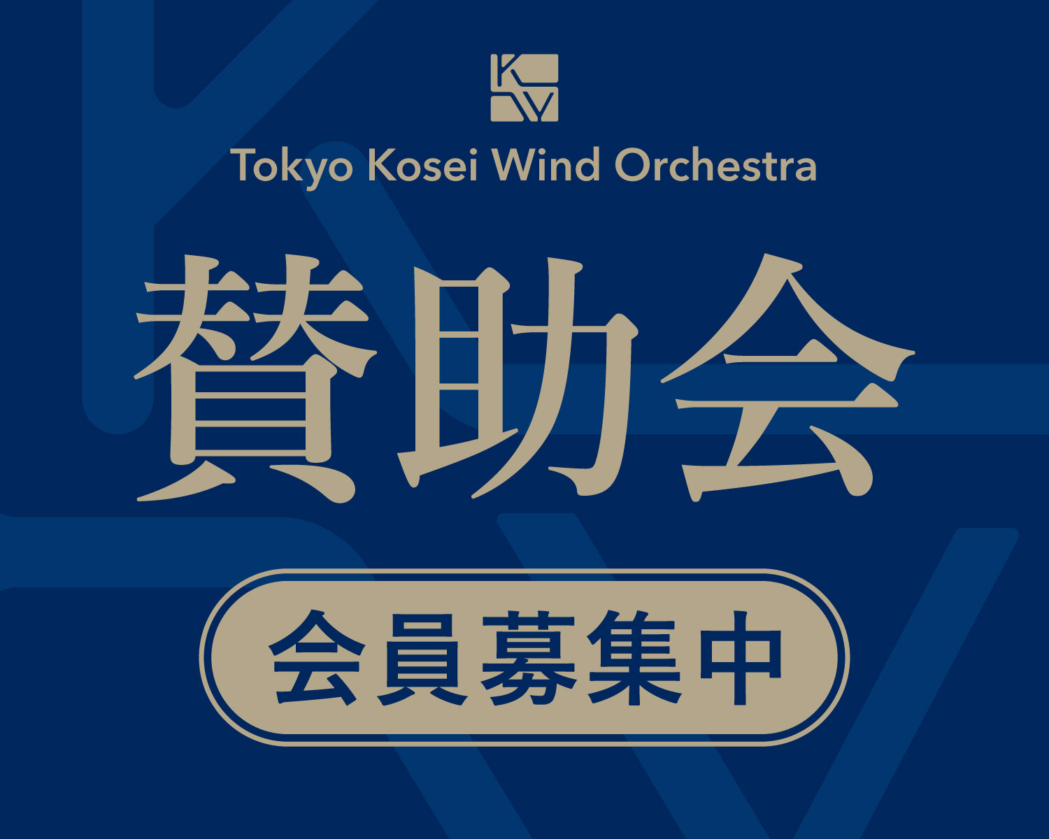 東京佼成ウインドオーケストラ Tokyo Kosei Wind Orchestra