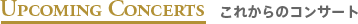 これからのコンサート