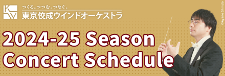 2024-25 Season Concert Schedule (Japanese Only)