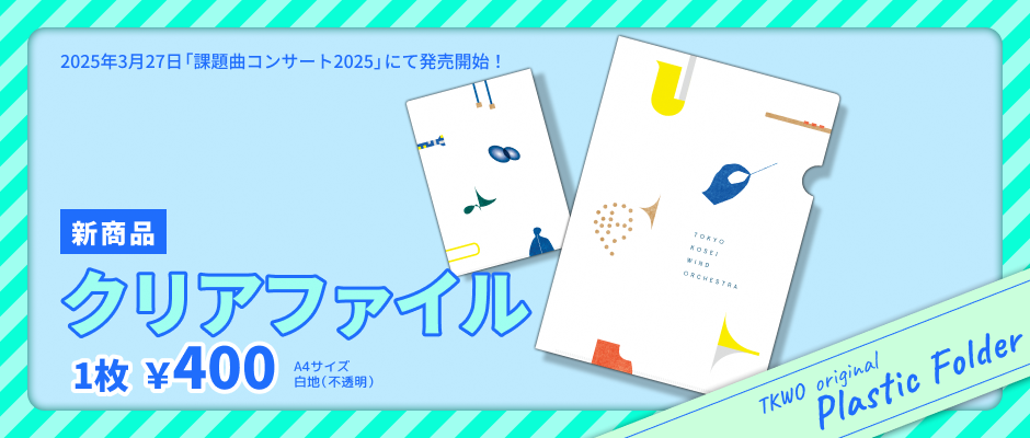 新グッズ】クリアファイル発売！｜ニュース東京佼成ウインド