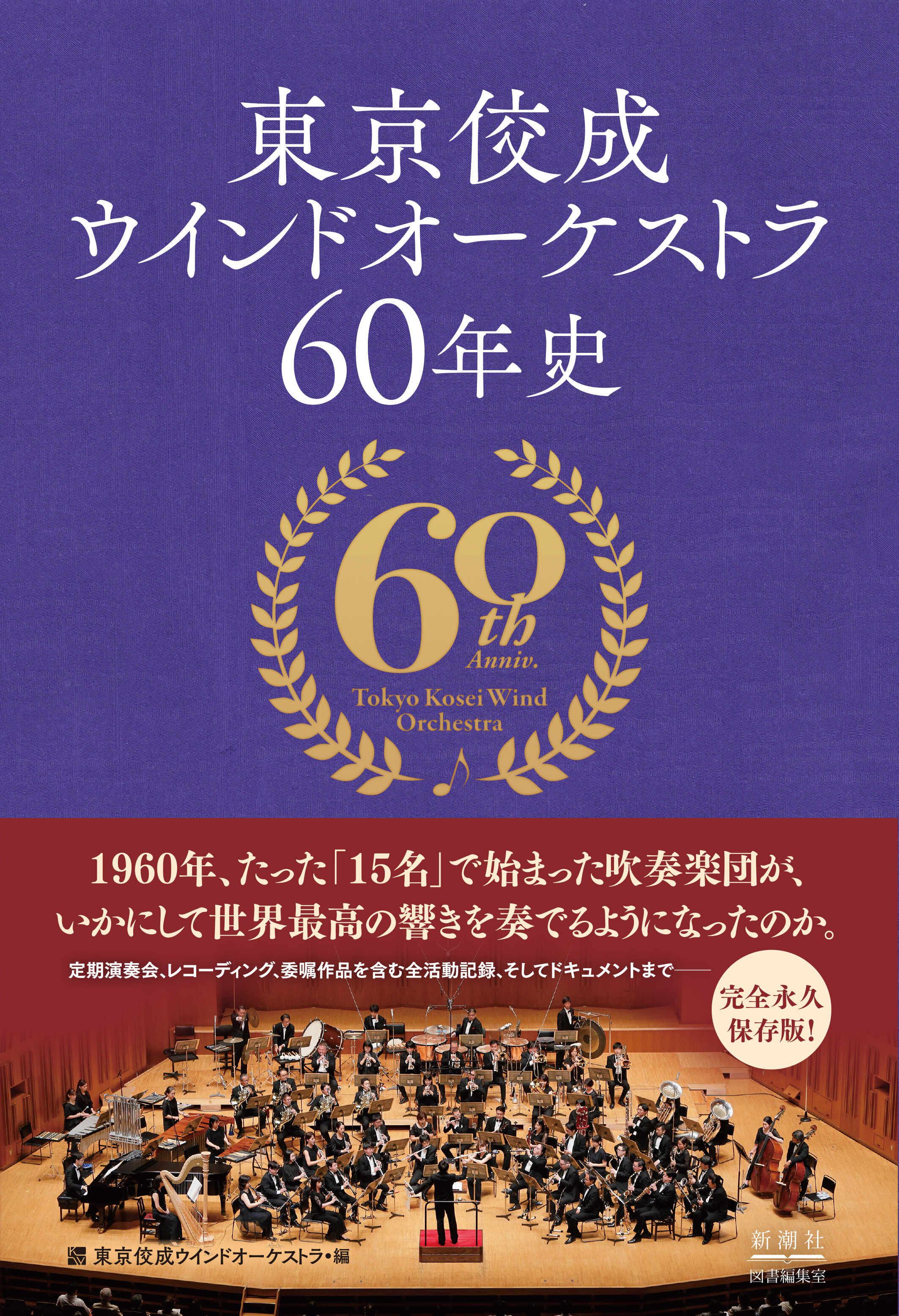 東京佼成ウインドオーケストラ60年史 発売のお知らせ｜ニュース東京 