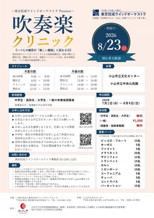 20260823_suisougaku_clinic_chirashi.jpgのサムネイル画像