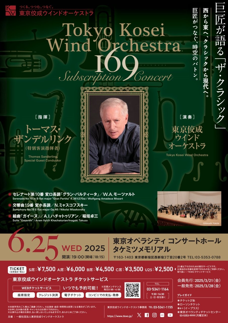 重要】第169回定期演奏会（6/25）当日について｜チケット情報東京佼成
