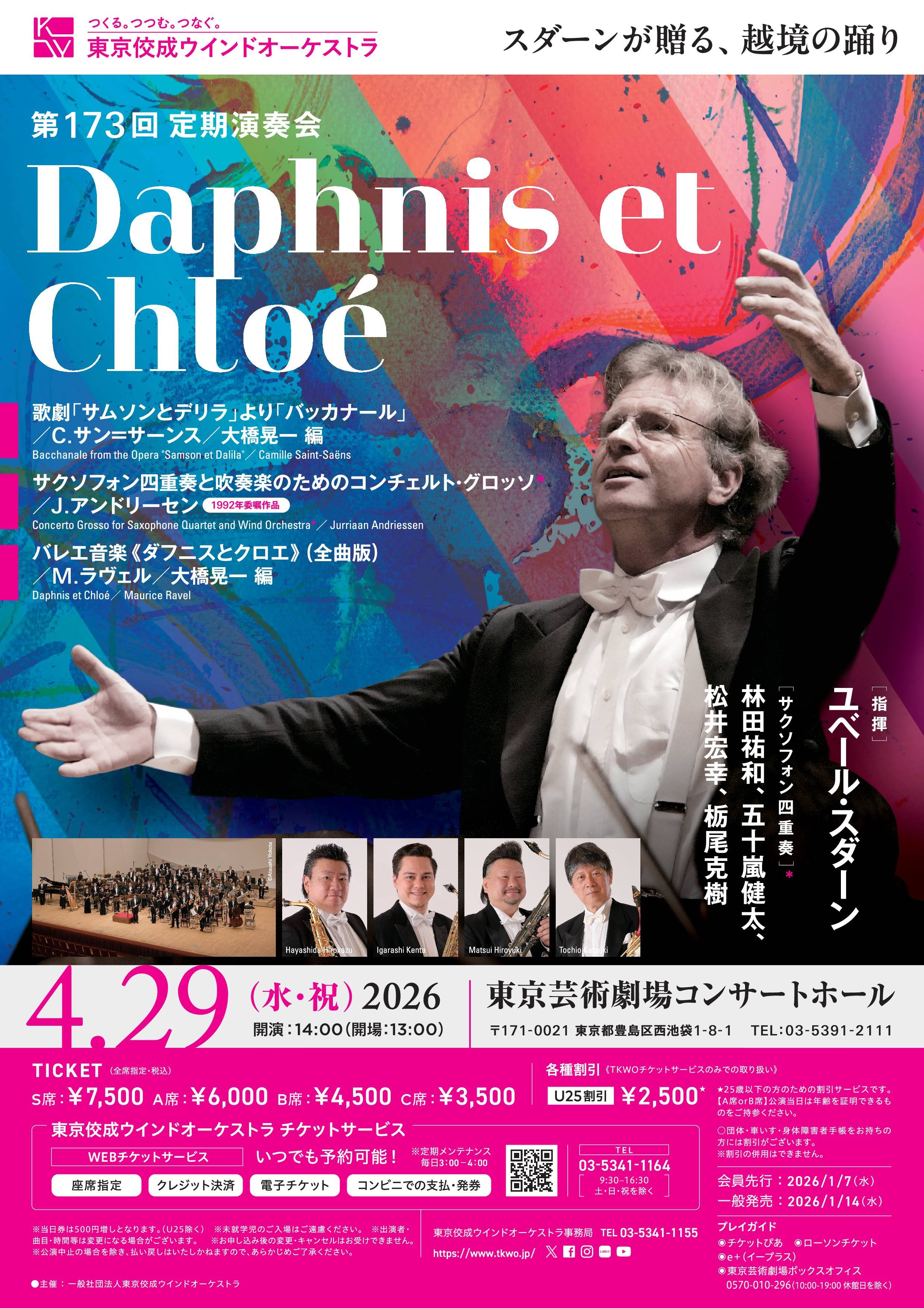 第173回定期演奏会
