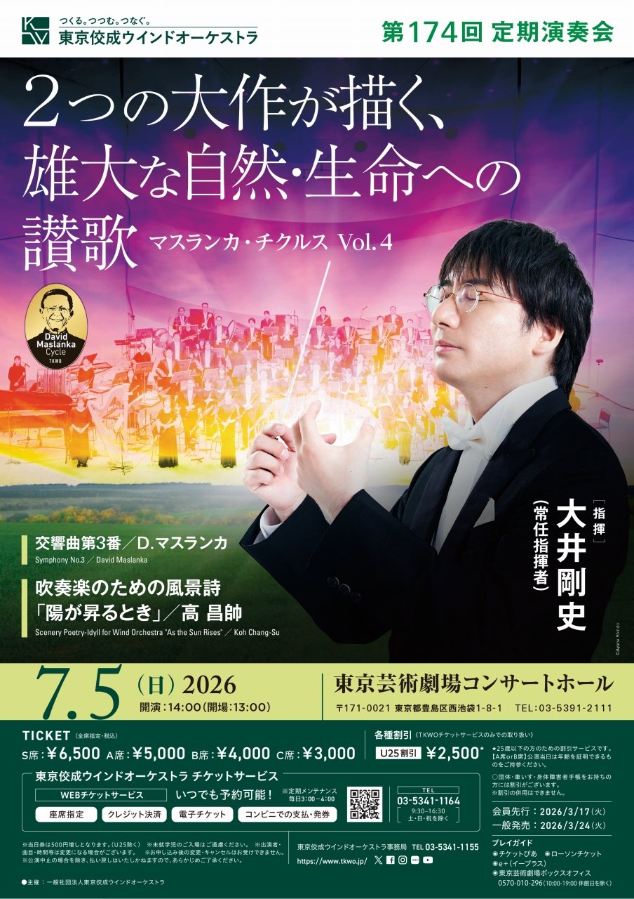 重要】第174回定期演奏会（7/5）当日について｜チケット情報東京佼成