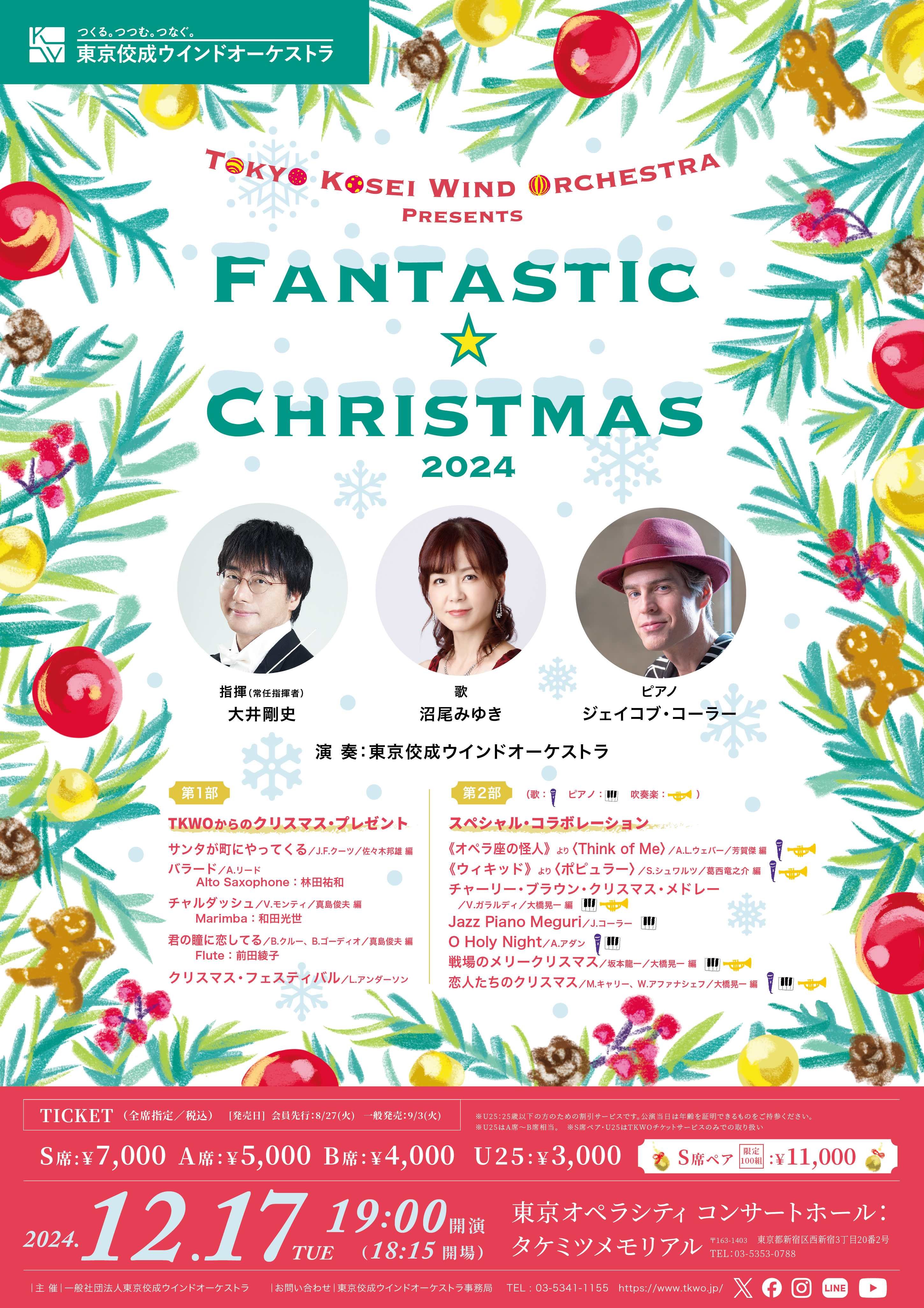 ファンタスティック☆クリスマス2024
