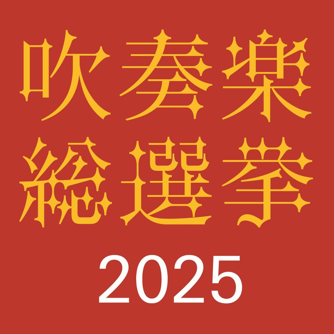 吹奏楽総選挙2025