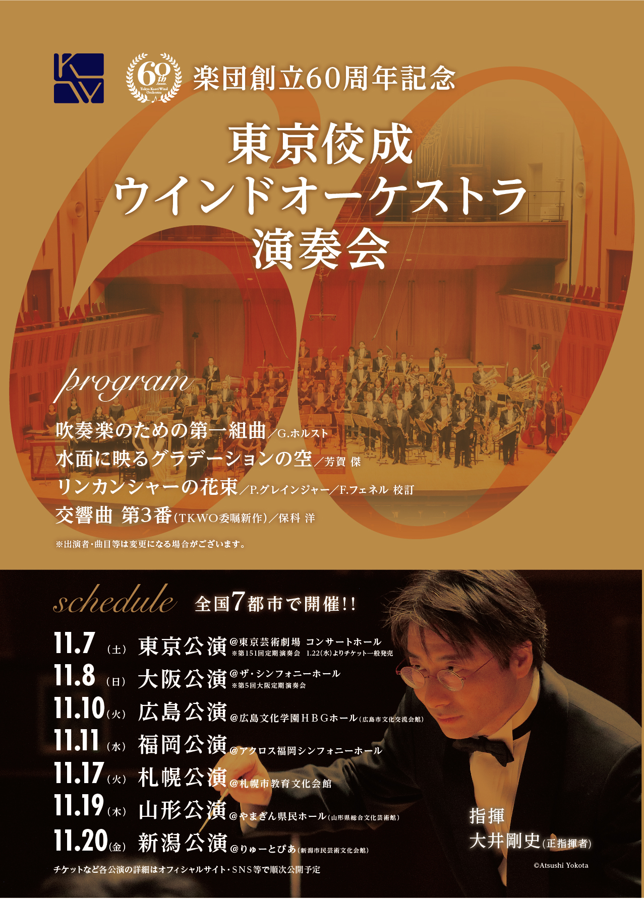 楽団創立60周年記念 国内ツアー開催決定