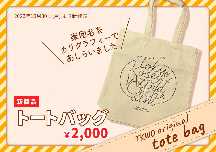 https://www.tkwo.jp/information/tote2023_new_a4.png