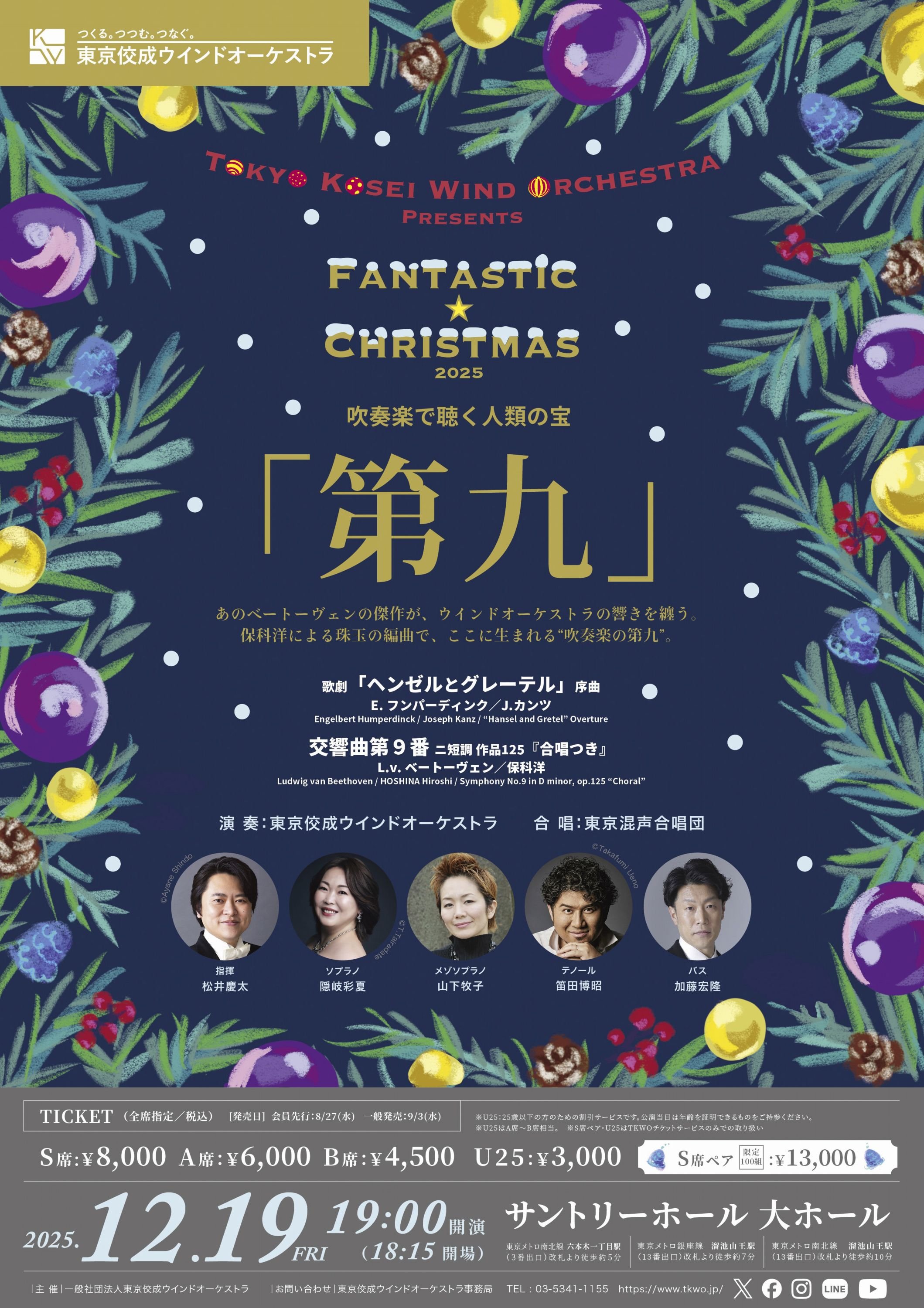 奏太さま専用ページ 重要】ファンタスティック☆クリスマス2025「第九」公演（12/19）当日
